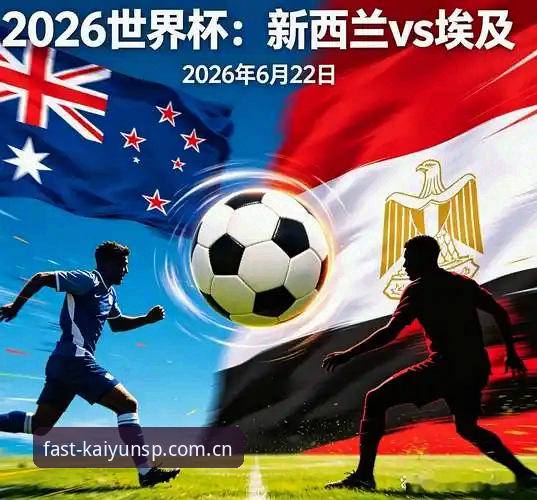 从温哥华看懂世界杯G组乱局：埃及逆转新西兰的全过程拆解指南